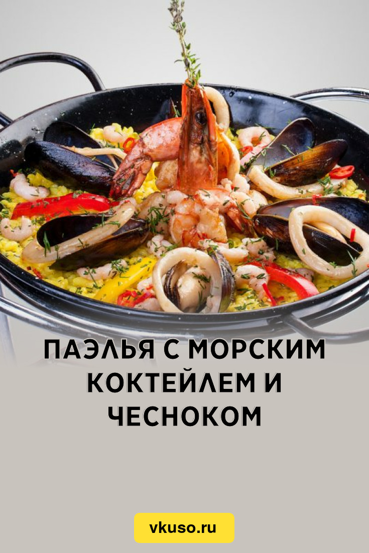 Паэлья с морским коктейлем и чесноком, рецепт с фото — Вкусо.ру