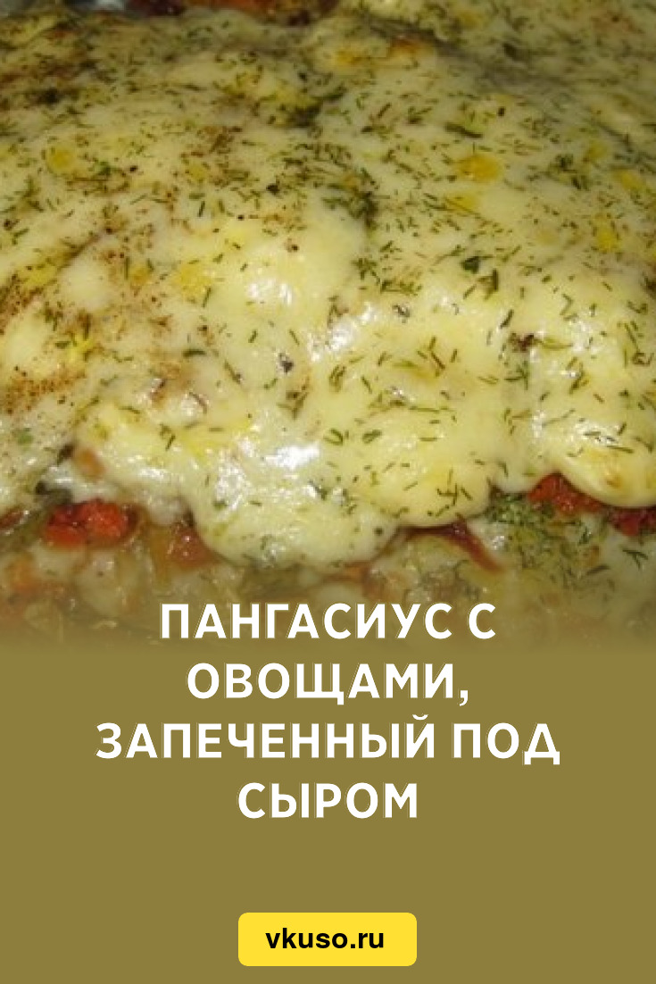 Пангасиус с овощами, запеченный под сыром, рецепт с фото — Вкусо.ру