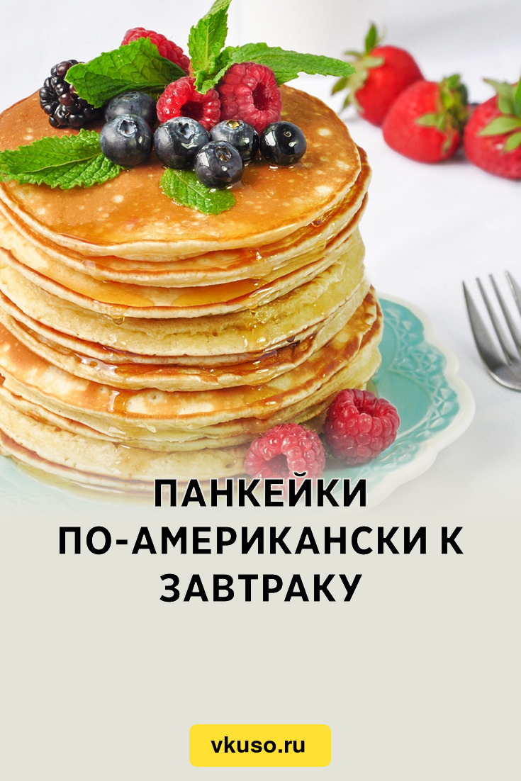 Панкейки по-американски к завтраку, рецепт с фото — Вкусо.ру