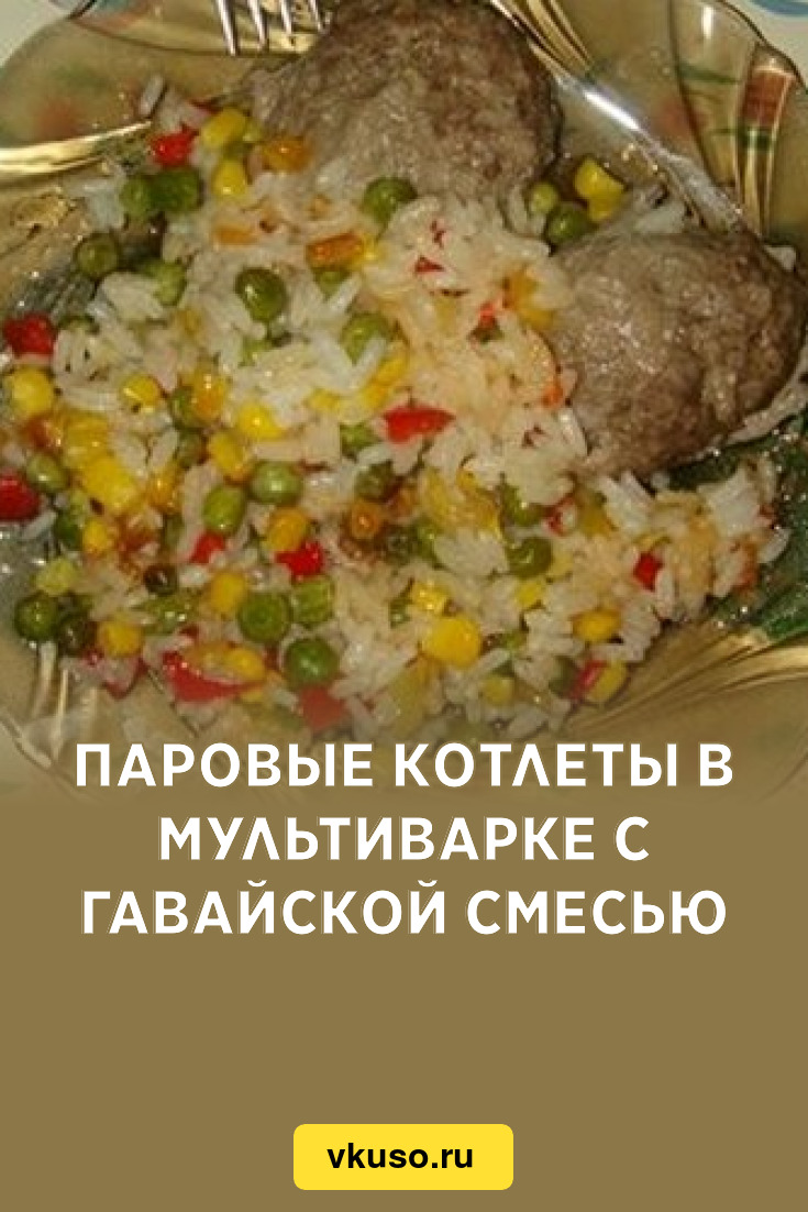 Паровые котлеты в мультиварке с гавайской смесью, рецепт с фото — Вкусо.ру