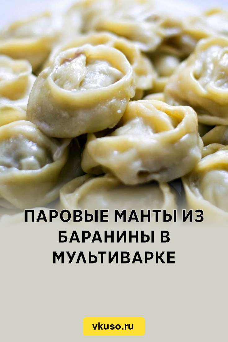 Паровые манты из баранины в мультиварке, рецепт с фото и видео — Вкусо.ру