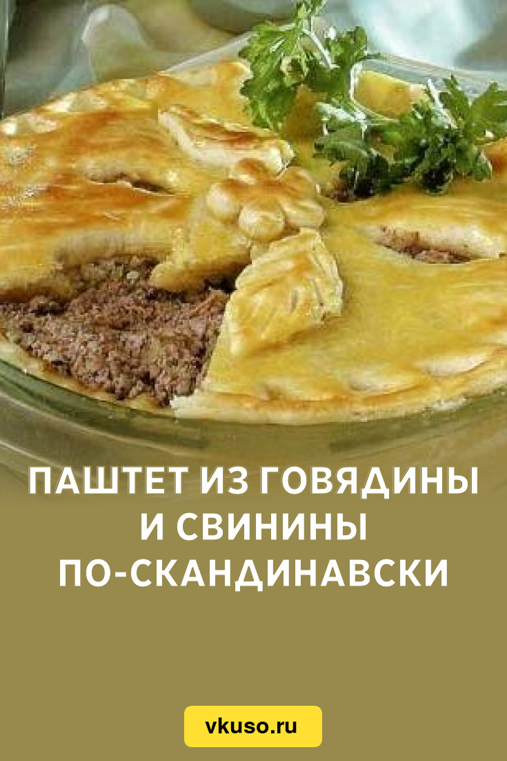 Паштет из говядины и свинины по-скандинавски, рецепт с фото — Вкусо.ру