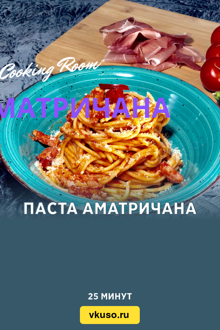 Паста Аматричана, рецепт с фото пошагово и видео — Вкусо.ру