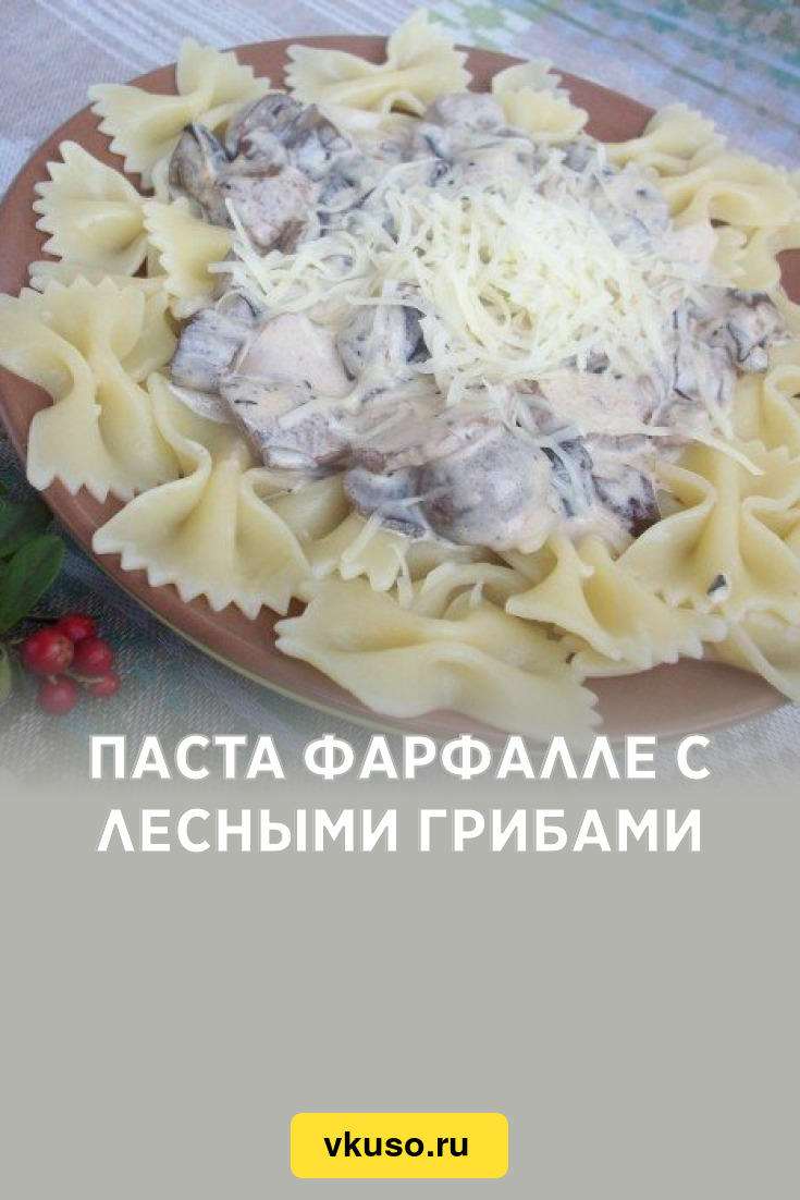 Паста фарфалле с лесными грибами, рецепт с фото пошагово — Вкусо.ру