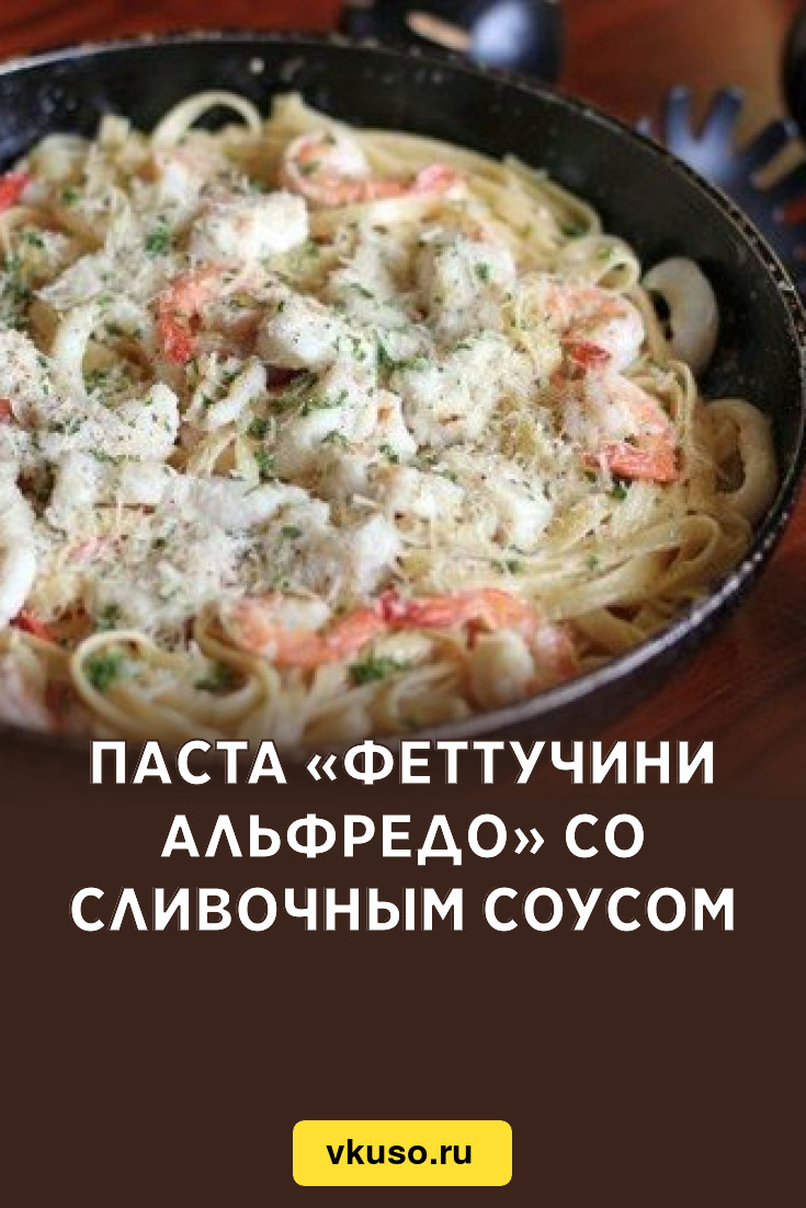 Паста «Феттучини Альфредо» со сливочным соусом, рецепт с фото — Вкусо.ру