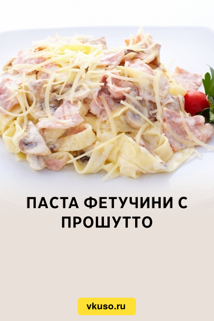 Паста фетучини с прошутто, рецепт с фото — Вкусо.ру