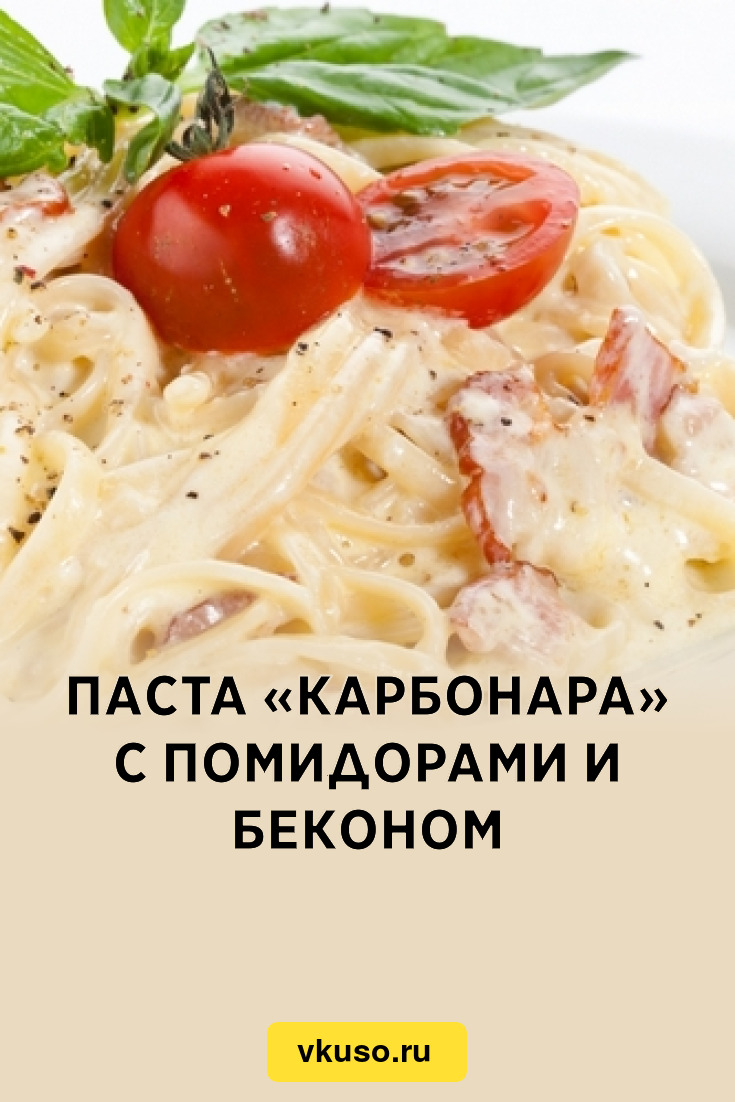 Паста «Карбонара» с помидорами и беконом, рецепт с фото — Вкусо.ру