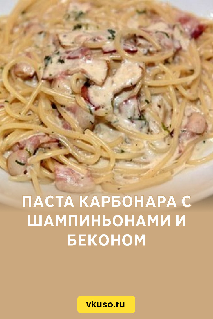 Паста с грибами, беконом и сливками. Италия у вас дома!