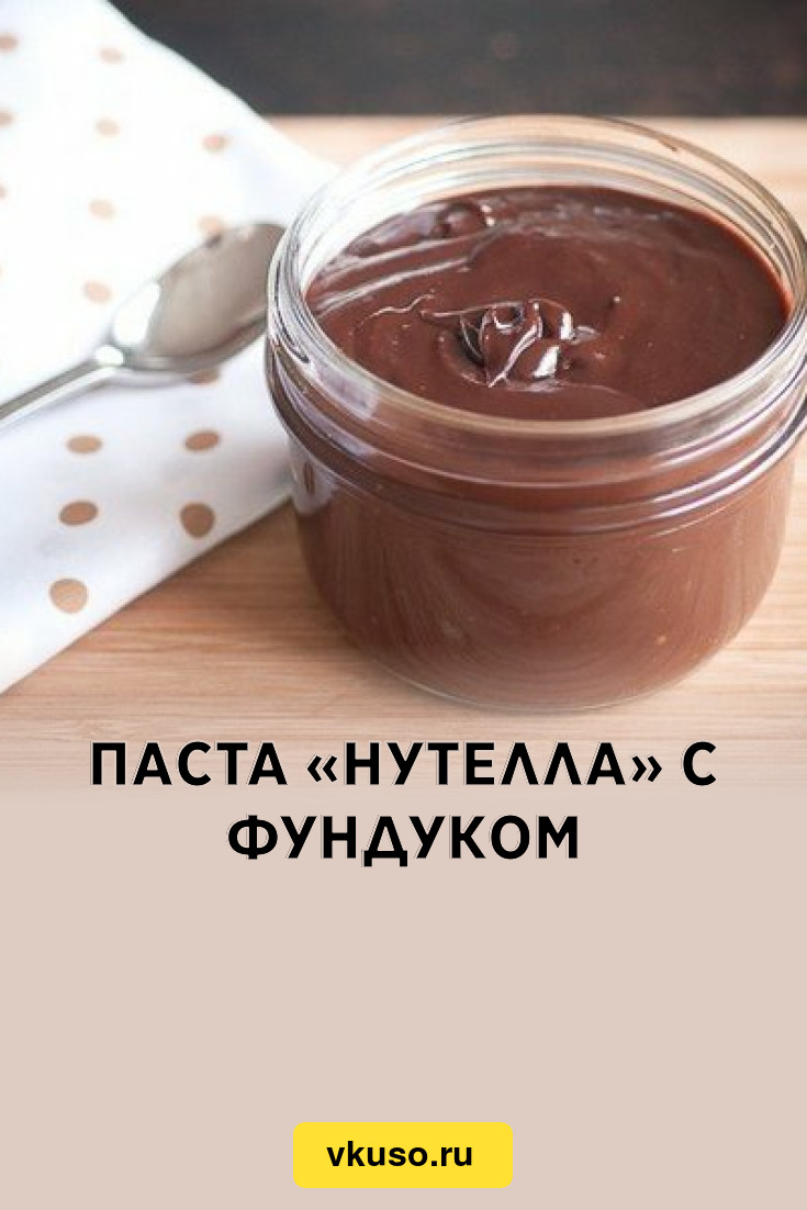 Паста «Нутелла» с фундуком, рецепт с фото — Вкусо.ру