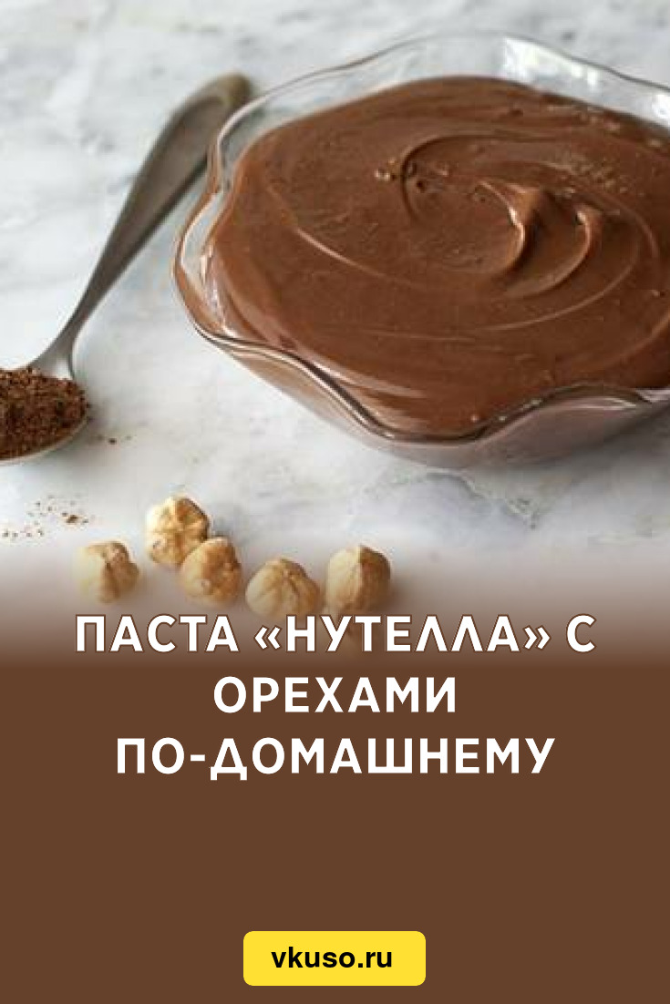 Паста «Нутелла» с орехами по-домашнему, рецепт с фото — Вкусо.ру