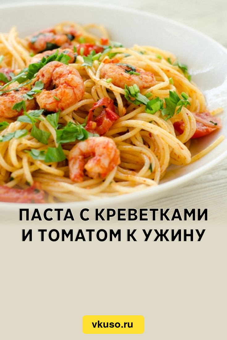 Паста с креветками и томатом к ужину, рецепт с фото — Вкусо.ру