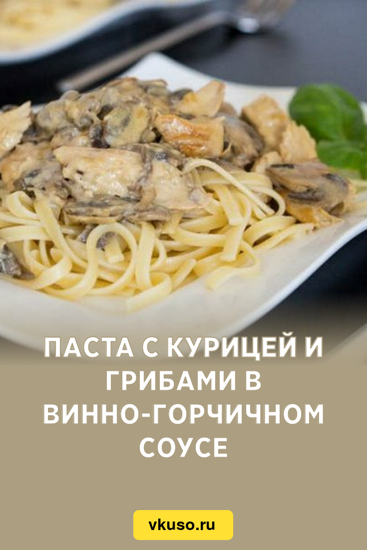 Паста с курицей и грибами в винно-горчичном соусе, рецепт с фото — Вкусо.ру