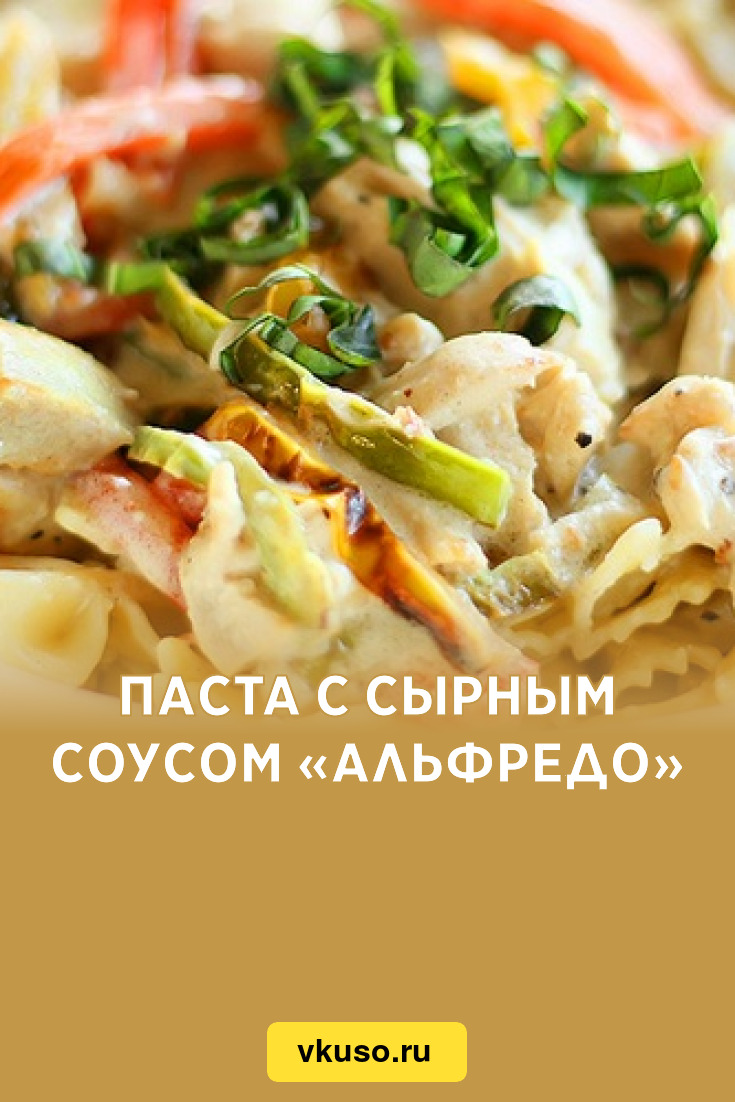 Паста с сырным соусом «Альфредо», рецепт с фото — Вкусо.ру