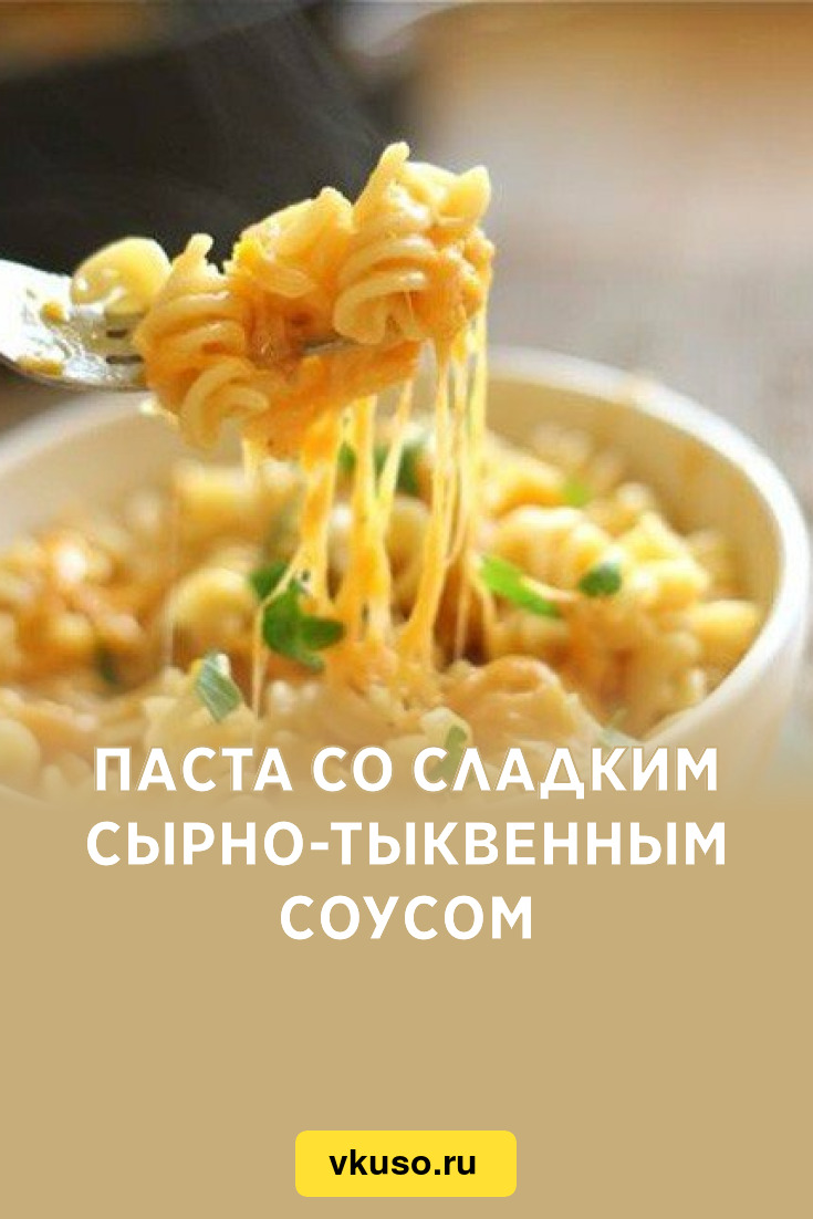 Паста со сладким сырно-тыквенным соусом, рецепт с фото пошагово — Вкусо.ру