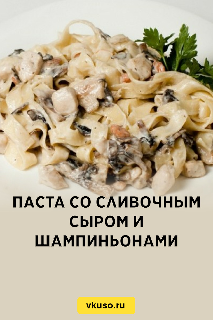 Паста со сливочным сыром и шампиньонами, рецепт с фото — Вкусо.ру