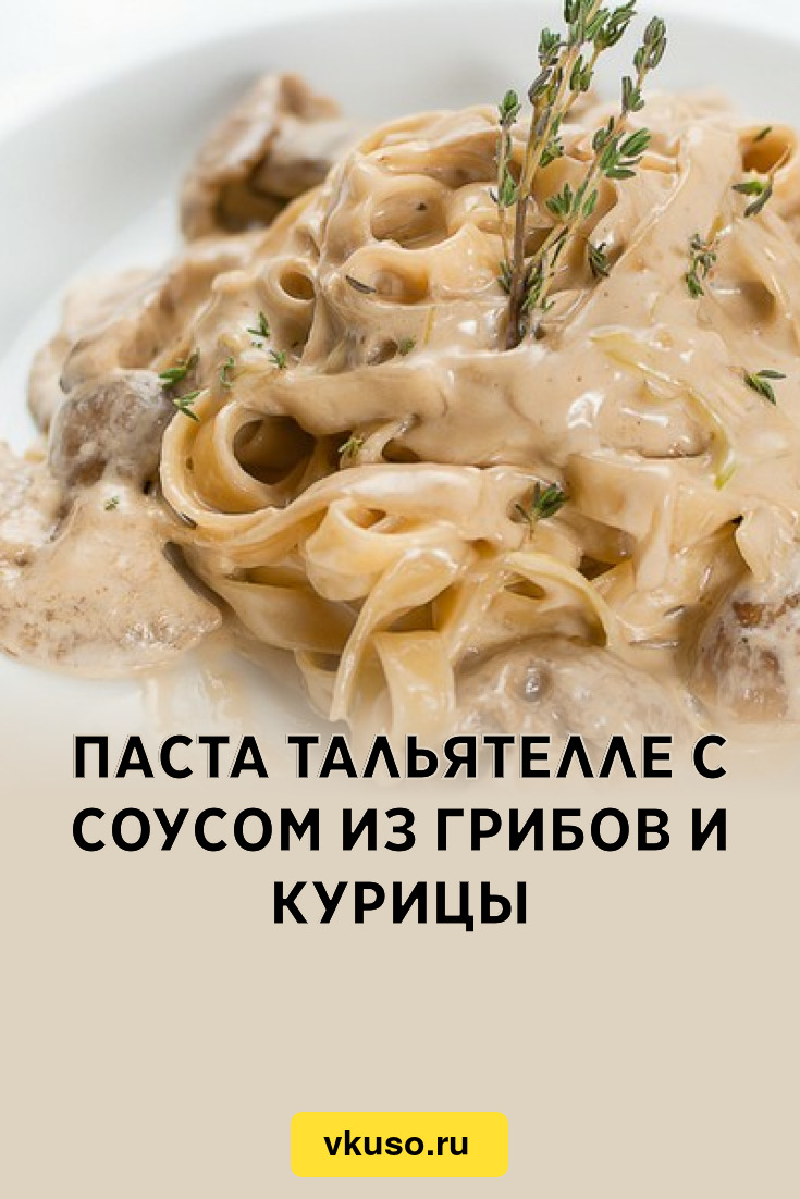 Паста тальятелле с соусом из грибов и курицы, рецепт с фото — Вкусо.ру