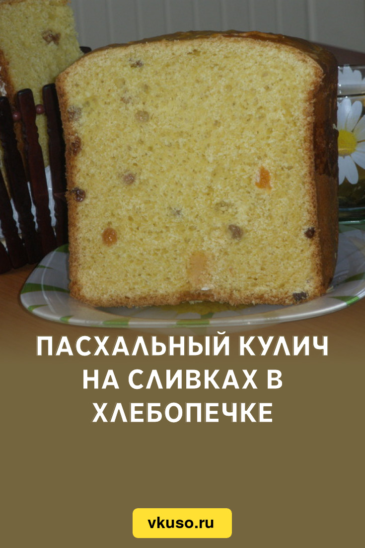 Пасхальный кулич на сливках в хлебопечке, рецепт с фото — Вкусо.ру