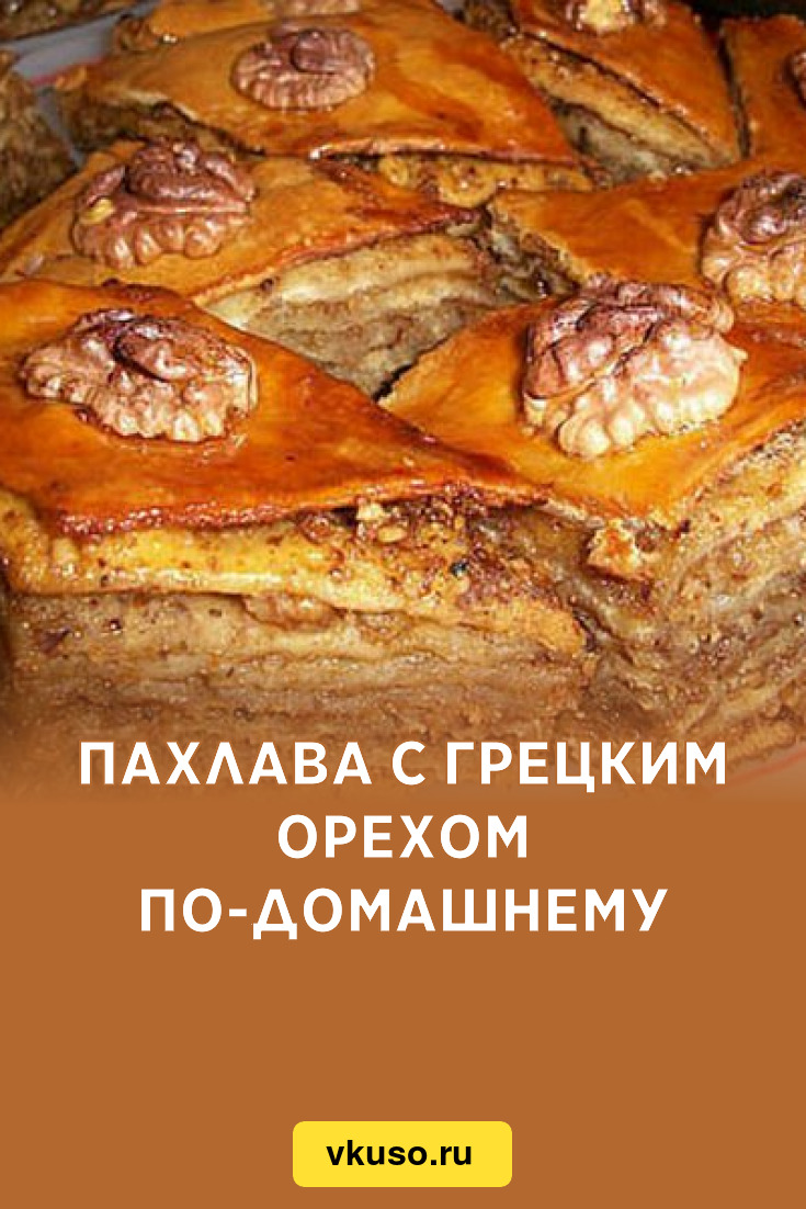 Пахлава с грецким орехом по-домашнему, рецепт с фото — Вкусо.ру