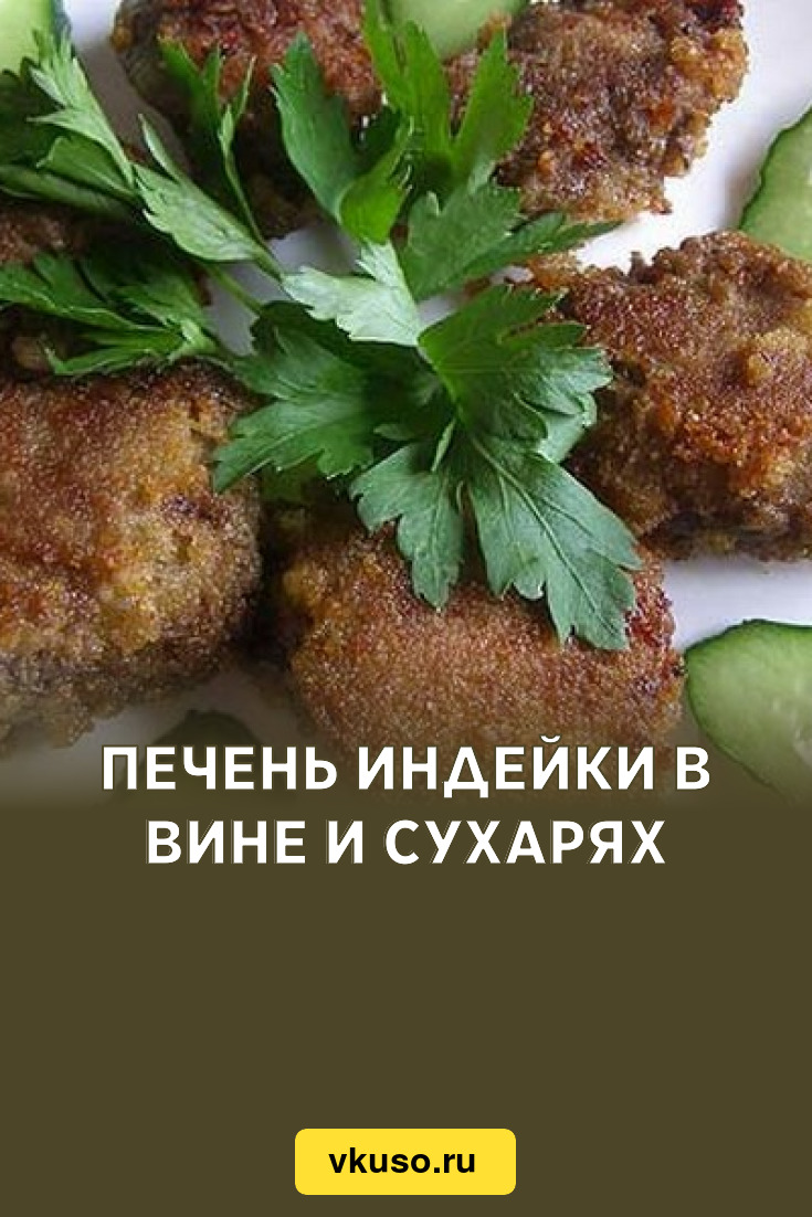 Печень индейки в вине и сухарях, рецепт с фото — Вкусо.ру