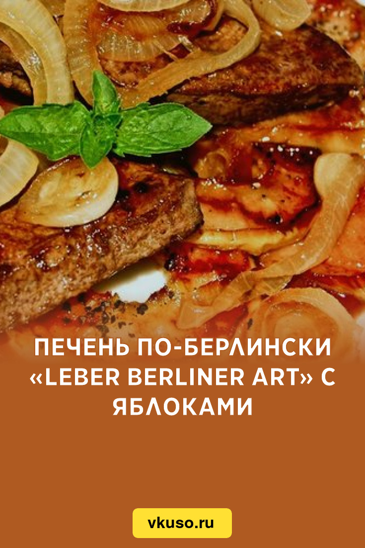 Печень по-берлински «Leber Berliner Art» с яблоками, рецепт с фото —  Вкусо.ру