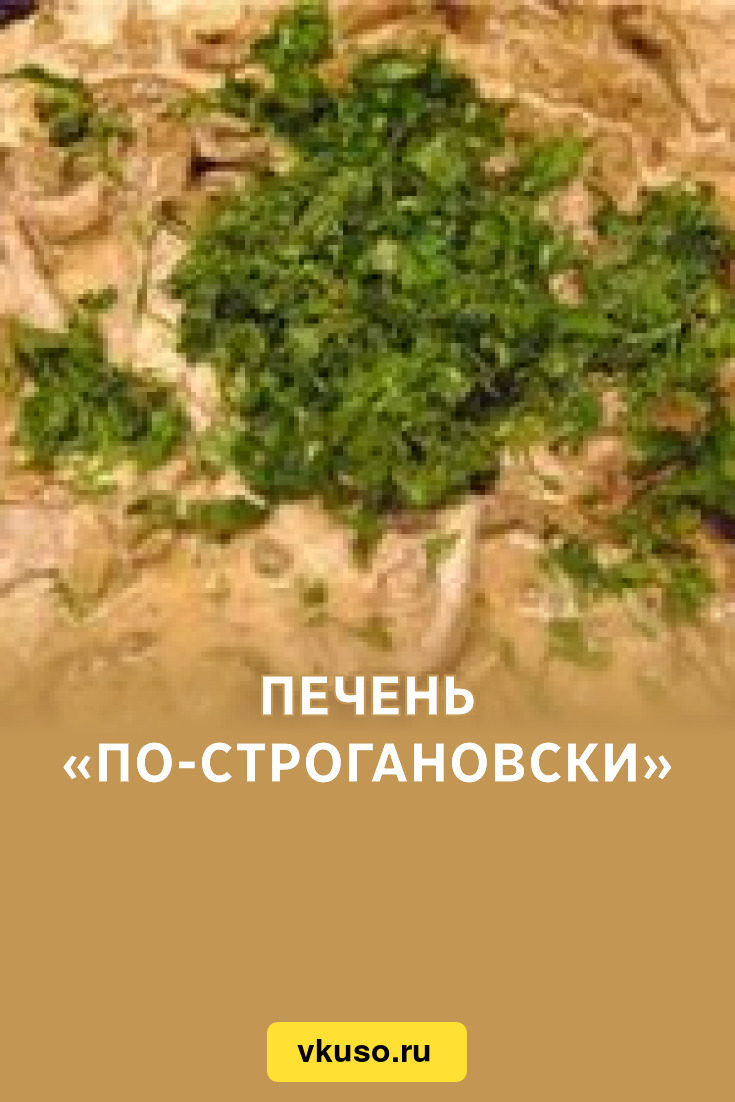 Печень «По-Строгановски», рецепт с фото — Вкусо.ру