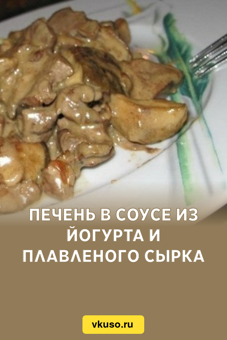 Печень в соусе из йогурта и плавленого сырка, рецепт с фото — Вкусо.ру