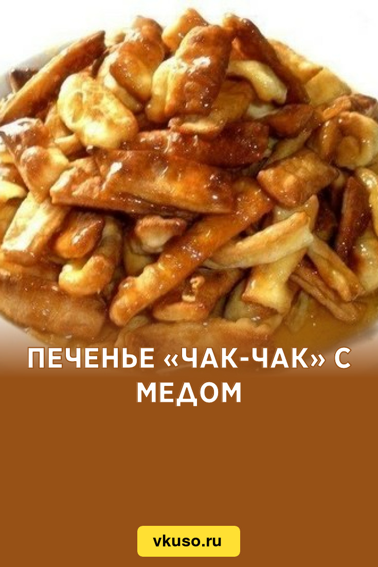 Чак чак рецепт с медом