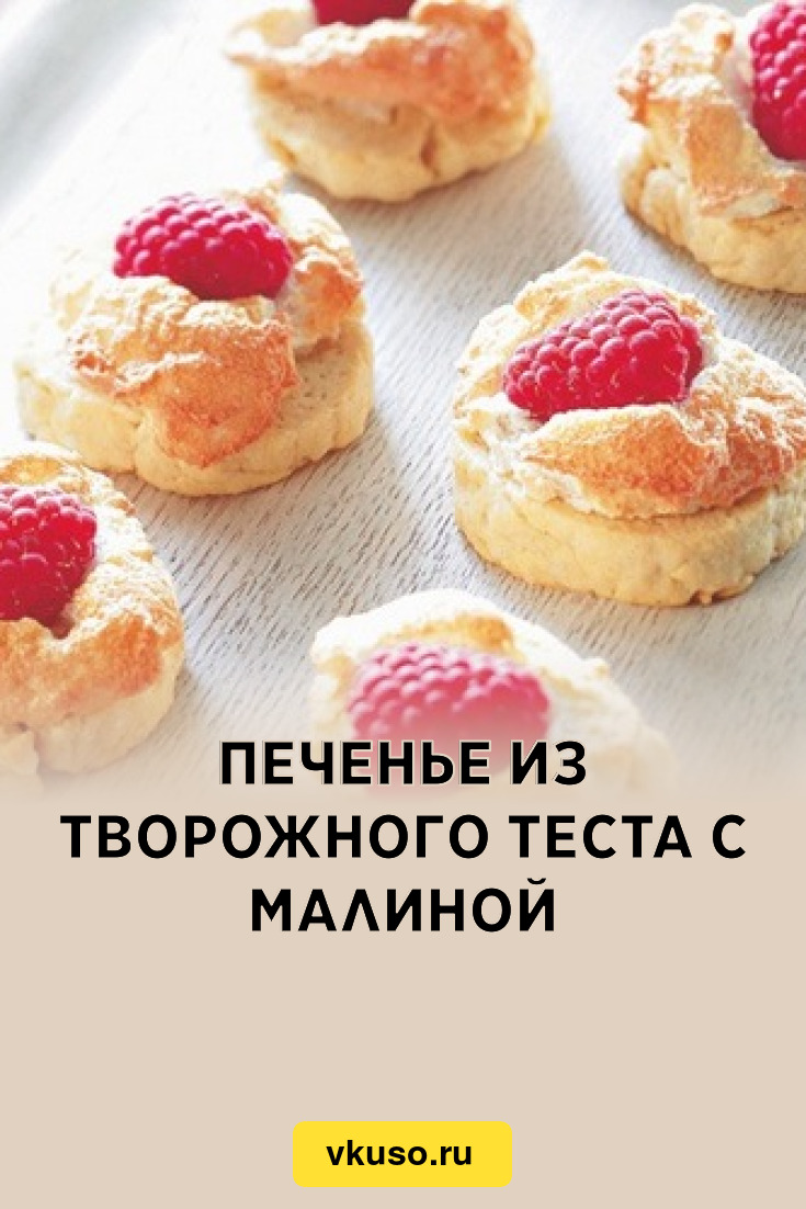 Печенье из творожного теста с малиной, рецепт с фото — Вкусо.ру