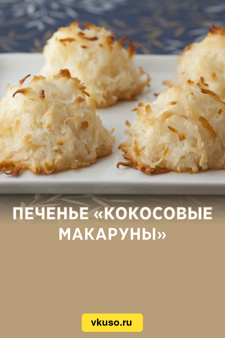 Печенье «Кокосовые макаруны», рецепт с фото — Вкусо.ру