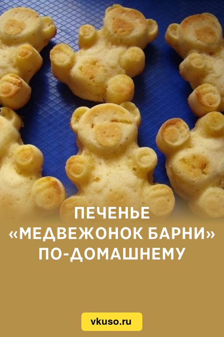 Печенье «Медвежонок Барни» по-домашнему, рецепт с фото — Вкусо.ру