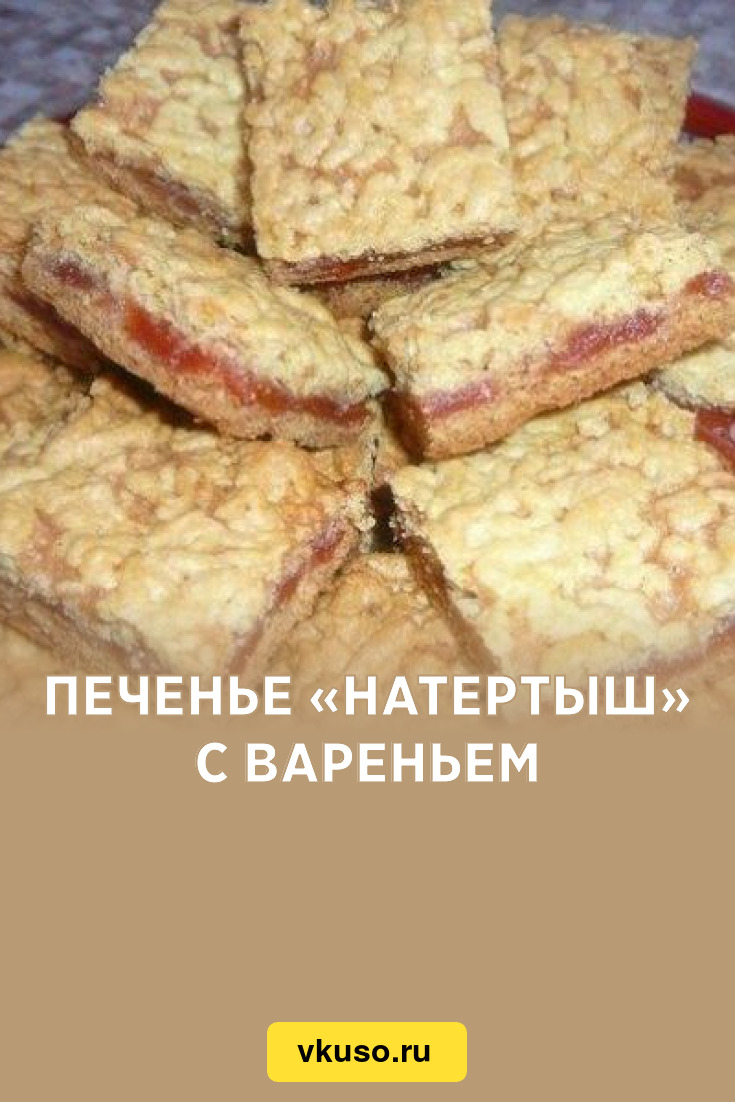 Печенье «Натертыш» с вареньем, рецепт с фото — Вкусо.ру