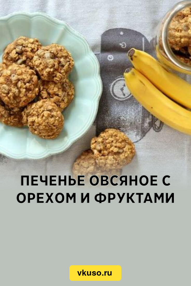 Печенье овсяное с орехом и фруктами, рецепт с фото — Вкусо.ру