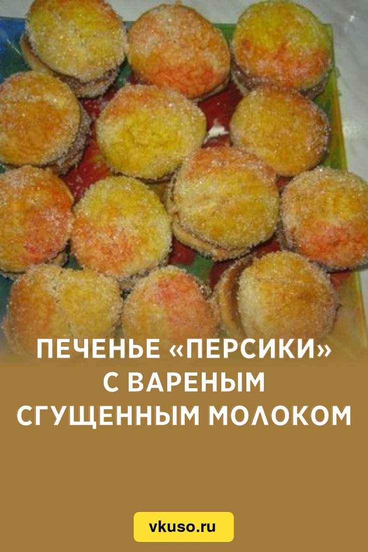 Печенье «Персики» с вареным сгущенным молоком, рецепт с фото — Вкусо.ру