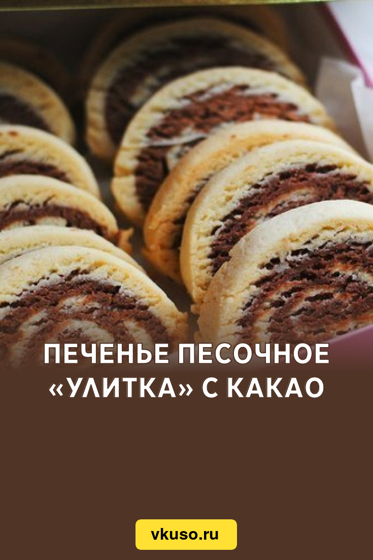 Печенье песочное «Улитка» с какао, рецепт с фото — Вкусо.ру