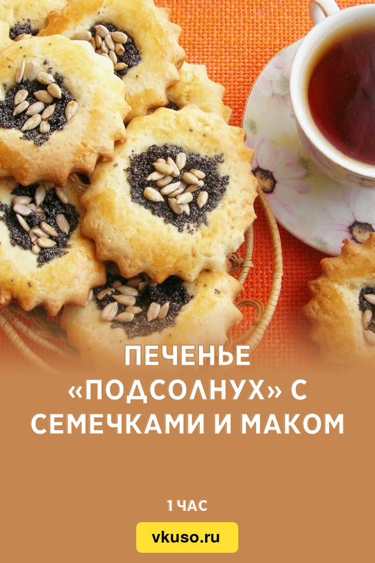 Печенье «Подсолнух» с семечками и маком, рецепт с фото и видео — Вкусо.ру