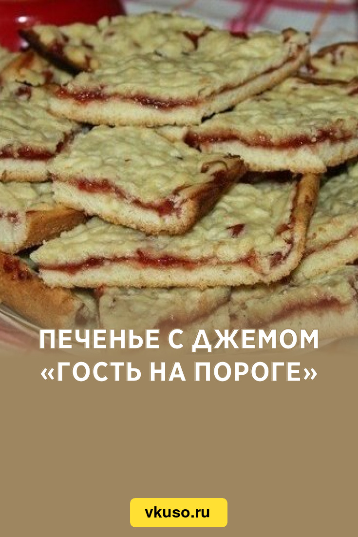 Печенье с джемом «Гость на пороге», рецепт с фото — Вкусо.ру