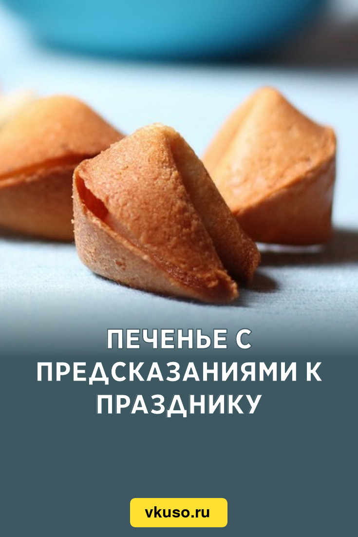 Печенье с предсказаниями к празднику, рецепт с фото — Вкусо.ру