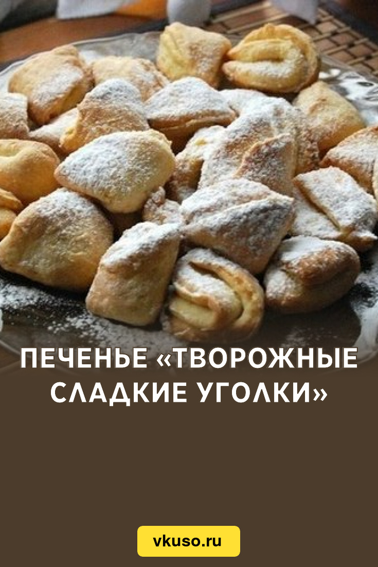 Печенье «Творожные сладкие уголки», рецепт с фото — Вкусо.ру