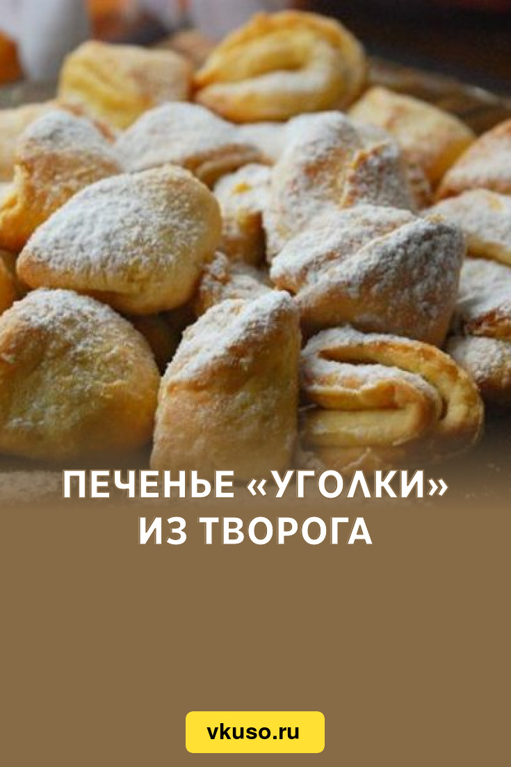 Печенье «Уголки» из творога, рецепт с фото — Вкусо.ру