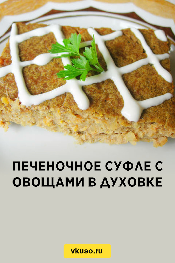 Печеночное суфле с овощами в духовке, рецепт с фото и видео — Вкусо.ру