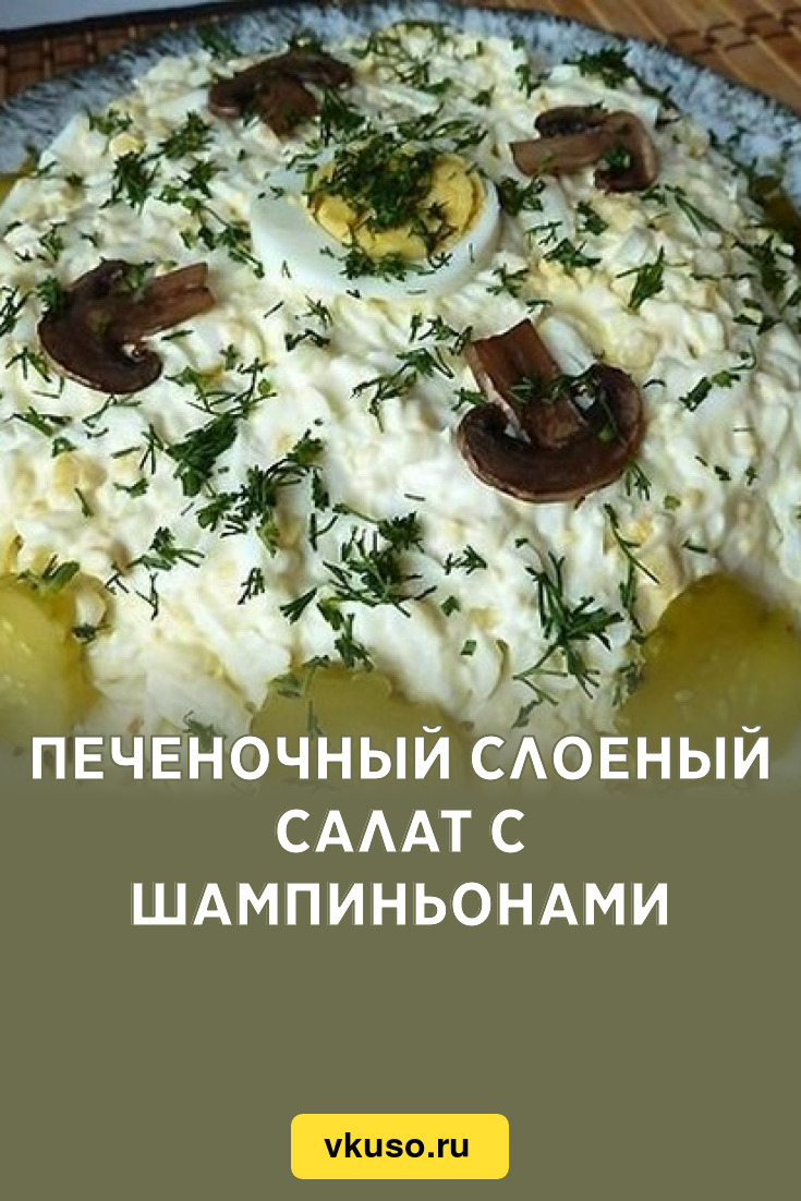 Печеночный слоеный салат с шампиньонами, рецепт с фото пошагово — Вкусо.ру