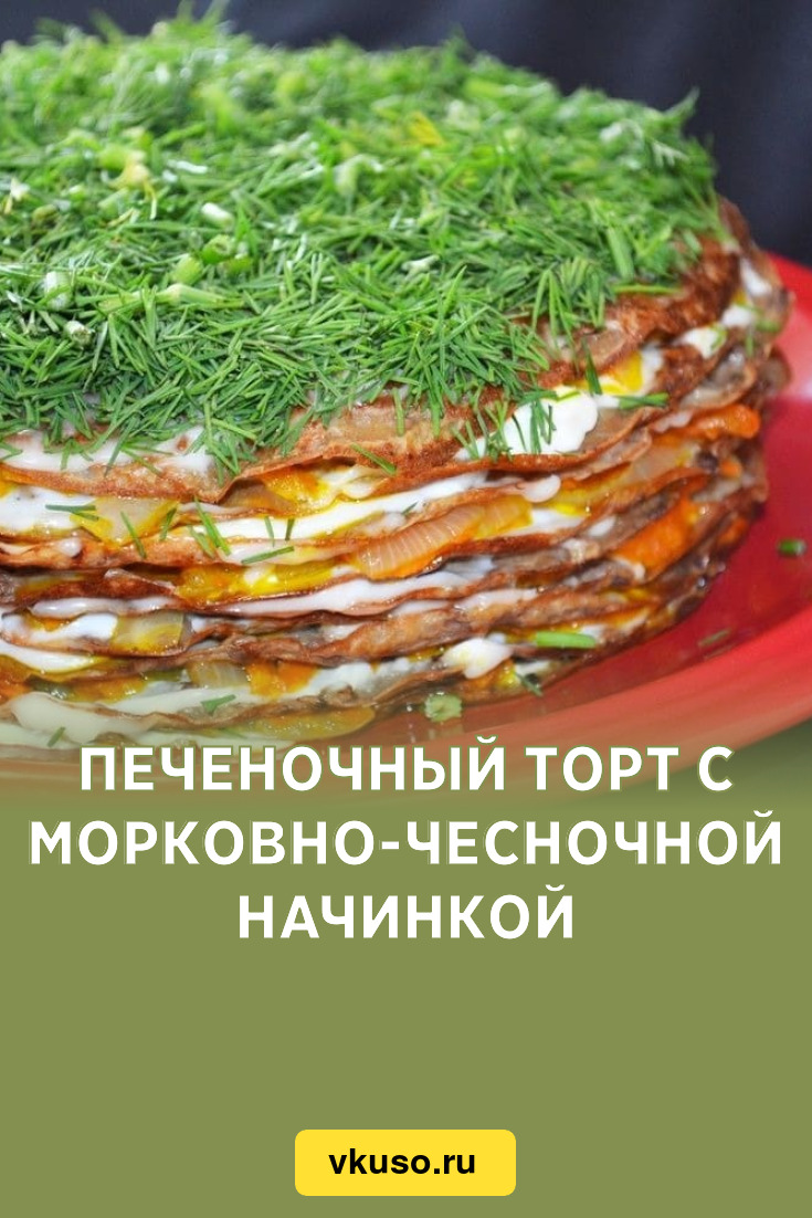 Печеночный торт с морковно-чесночной начинкой, рецепт с фото — Вкусо.ру