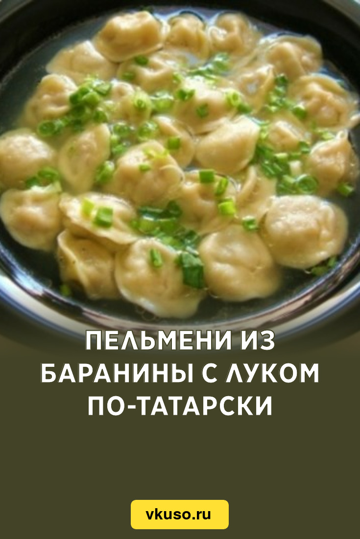 Пельмени из баранины с луком по-татарски, рецепт с фото — Вкусо.ру