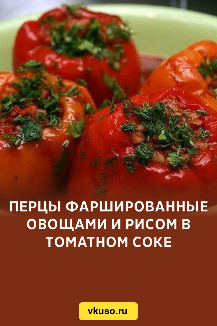 Перцы фаршированные овощами и рисом в томатном соке, рецепт с фото —  Вкусо.ру