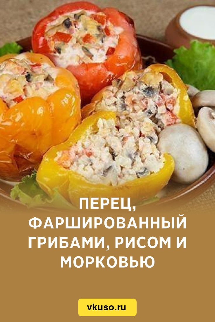 Перец, фаршированный грибами, рисом и морковью, рецепт с фото — Вкусо.ру