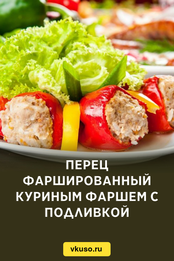 Перец фаршированный куриным фаршем с подливкой, рецепт с фото — Вкусо.ру