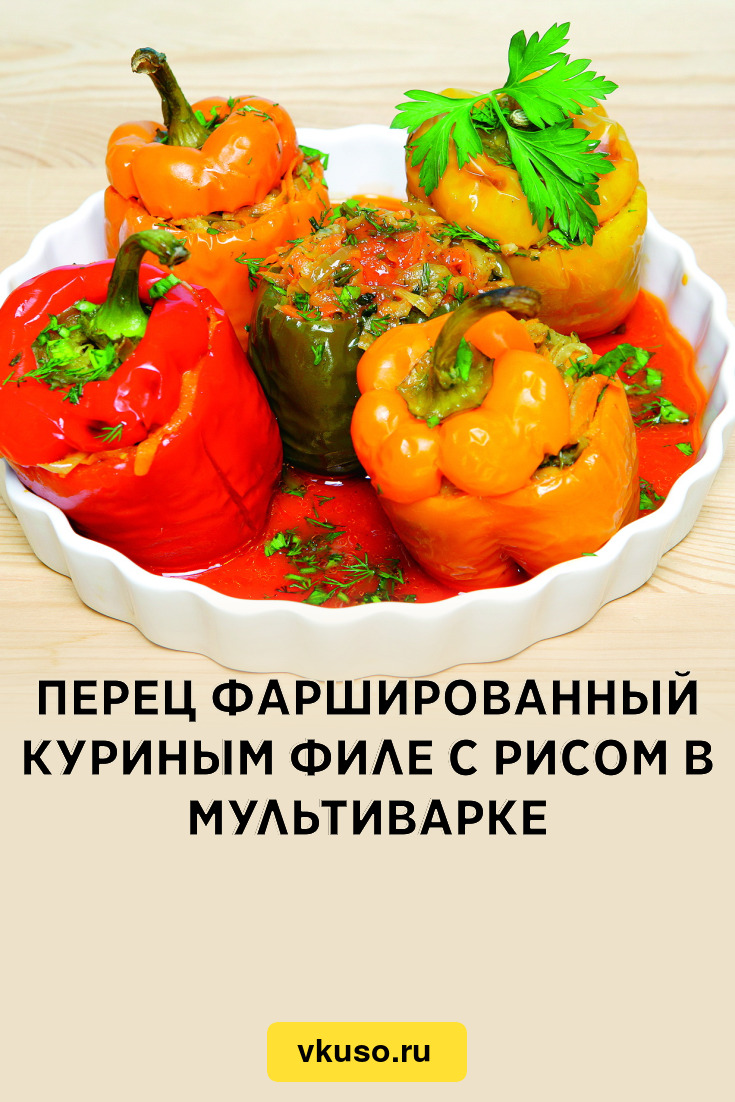 Перец фаршированный куриным филе с рисом в мультиварке, рецепт с фото —  Вкусо.ру