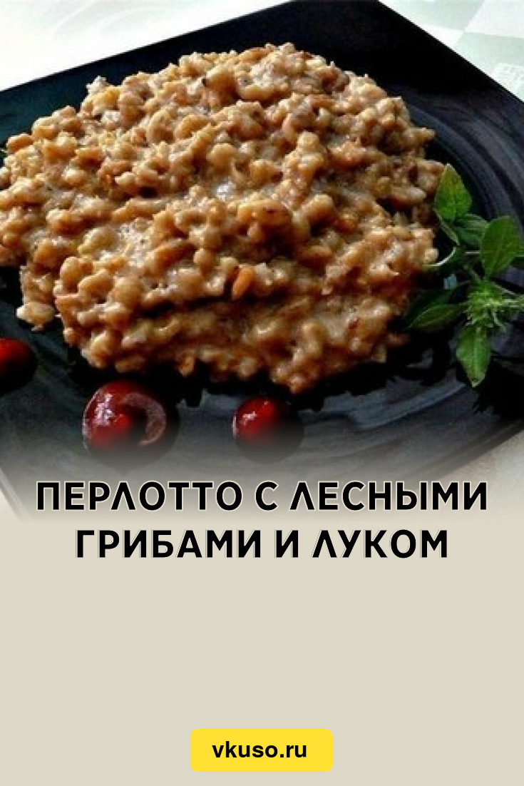 Перлотто с лесными грибами и луком, рецепт с фото — Вкусо.ру