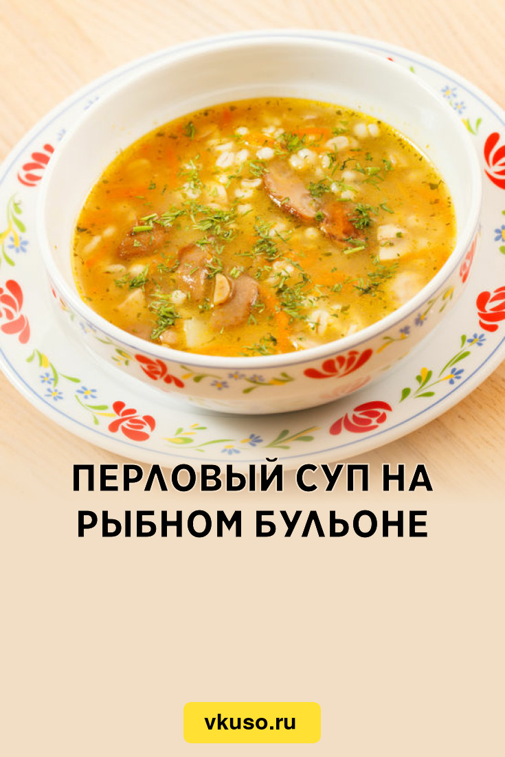 Перловый суп на рыбном бульоне, рецепт с фото — Вкусо.ру