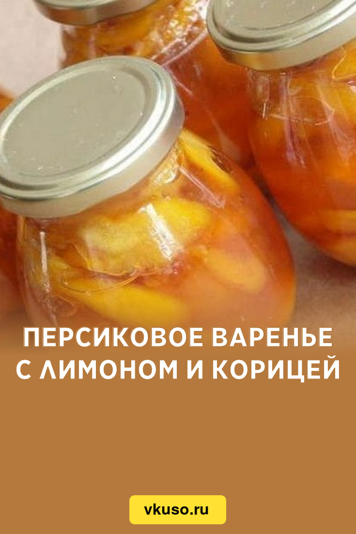 Персиковое варенье с лимоном и корицей, рецепт с фото — Вкусо.ру